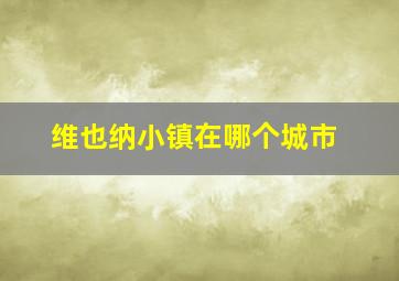 维也纳小镇在哪个城市