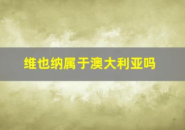 维也纳属于澳大利亚吗