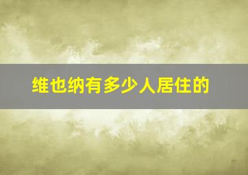 维也纳有多少人居住的