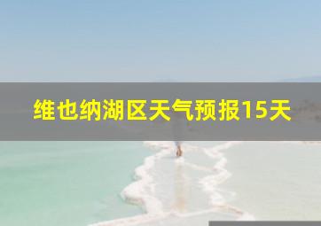 维也纳湖区天气预报15天