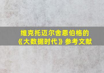 维克托迈尔舍恩伯格的《大数据时代》参考文献