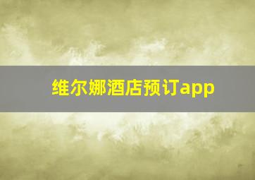 维尔娜酒店预订app