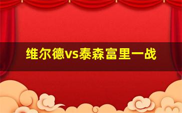 维尔德vs泰森富里一战