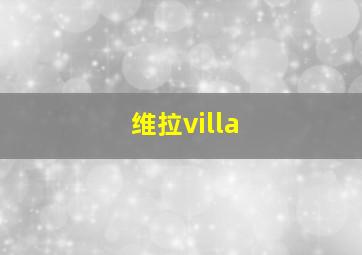 维拉villa