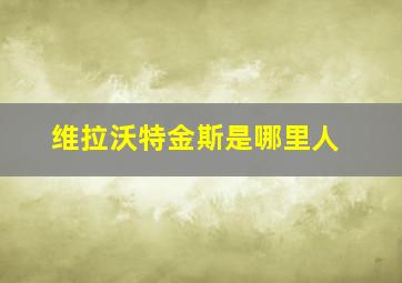 维拉沃特金斯是哪里人