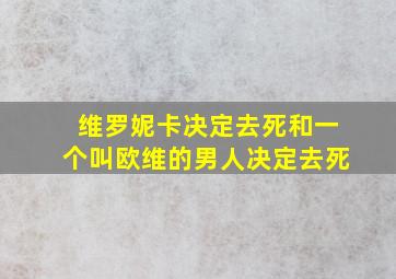 维罗妮卡决定去死和一个叫欧维的男人决定去死