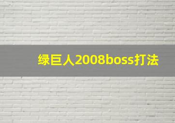 绿巨人2008boss打法