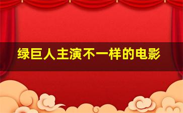 绿巨人主演不一样的电影