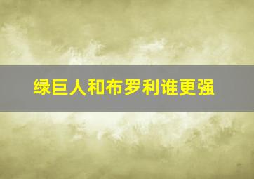 绿巨人和布罗利谁更强