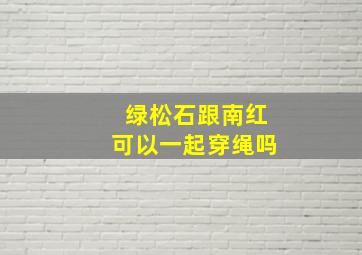 绿松石跟南红可以一起穿绳吗