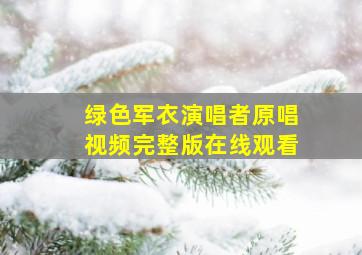 绿色军衣演唱者原唱视频完整版在线观看