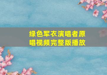 绿色军衣演唱者原唱视频完整版播放