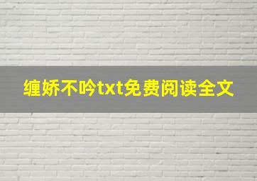 缠娇不吟txt免费阅读全文