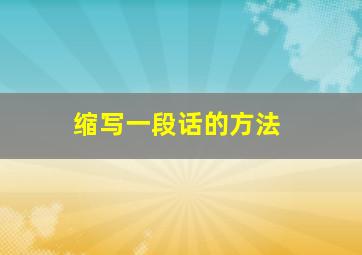 缩写一段话的方法