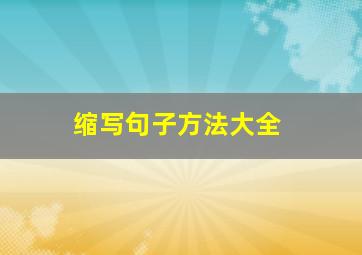 缩写句子方法大全