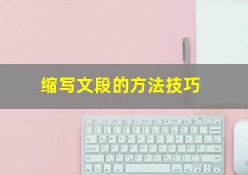 缩写文段的方法技巧