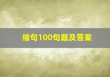 缩句100句题及答案