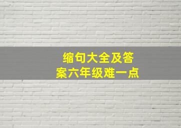 缩句大全及答案六年级难一点