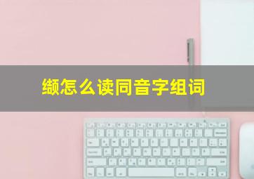 缬怎么读同音字组词