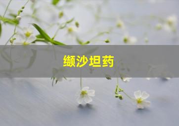 缬沙坦药