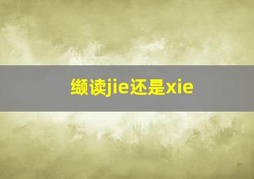 缬读jie还是xie