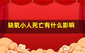 缺氧小人死亡有什么影响