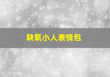 缺氧小人表情包