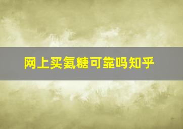 网上买氨糖可靠吗知乎