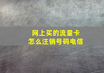 网上买的流量卡怎么注销号码电信