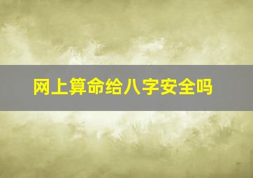 网上算命给八字安全吗