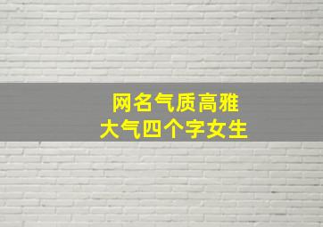 网名气质高雅大气四个字女生