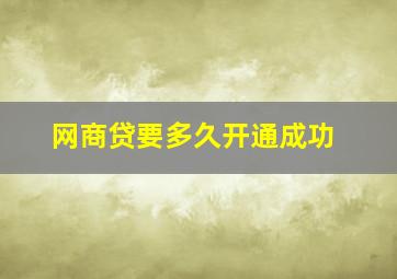 网商贷要多久开通成功