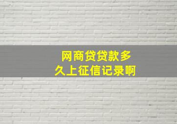 网商贷贷款多久上征信记录啊