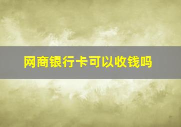 网商银行卡可以收钱吗