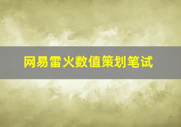 网易雷火数值策划笔试