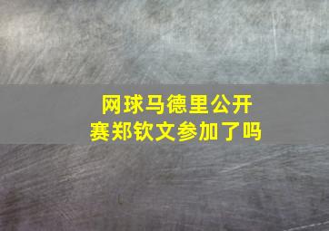 网球马德里公开赛郑钦文参加了吗