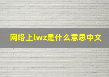 网络上lwz是什么意思中文