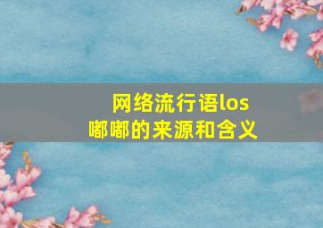 网络流行语los嘟嘟的来源和含义