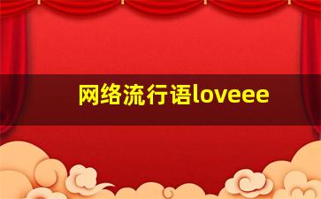 网络流行语loveee