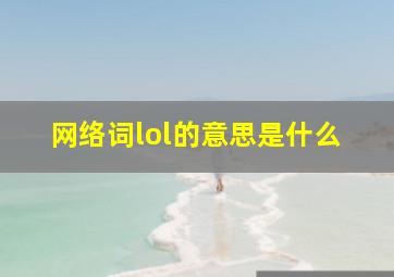 网络词lol的意思是什么