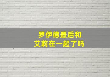 罗伊德最后和艾莉在一起了吗