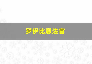 罗伊比恩法官