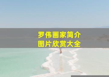 罗伟画家简介图片欣赏大全