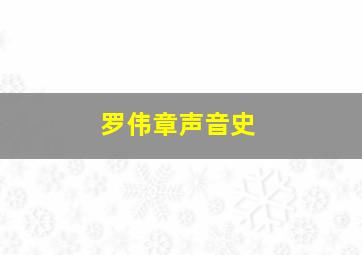 罗伟章声音史