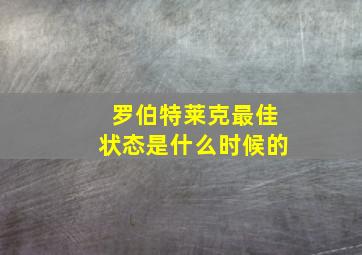 罗伯特莱克最佳状态是什么时候的