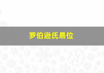 罗伯逊氏易位