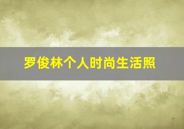 罗俊林个人时尚生活照