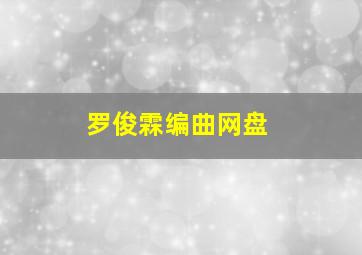 罗俊霖编曲网盘