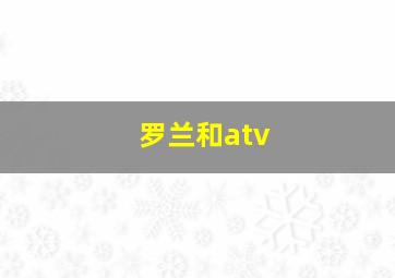 罗兰和atv