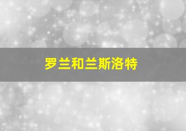 罗兰和兰斯洛特